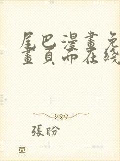 尾巴漫画免费漫画页面在线看漫画官