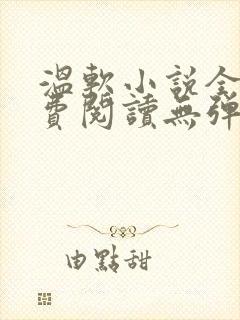 温软小说全文免费阅读无弹窗