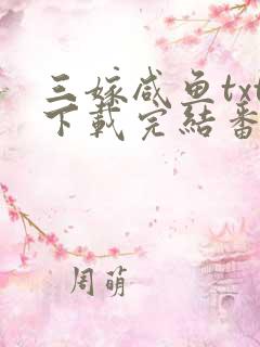 三嫁咸鱼txt下载完结番外