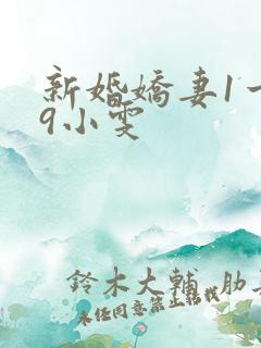 新婚娇妻1一29小雯