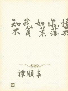 知我如你,情深不负 叶落无心