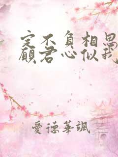 定不负相思意只愿君心似我心