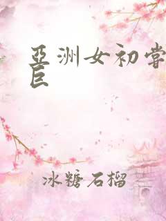 亚洲女初尝黑人巨