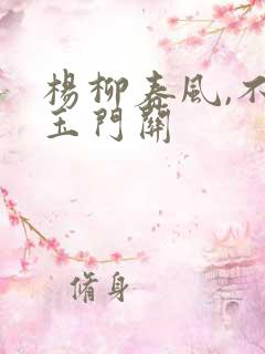 杨柳春风,不度玉门关