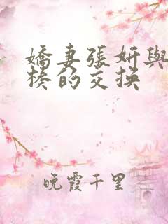 娇妻张妍与大肉楱的交换