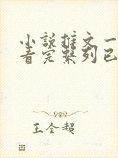 小说推文一口气看完系列已完结虐文