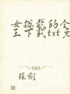 女总裁的全能兵王下载txt免费下载