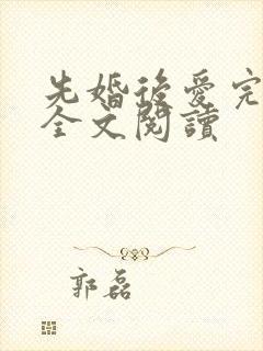 先婚后爱完整版全文阅读