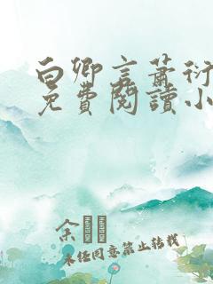 白卿言萧衍全文免费阅读小说