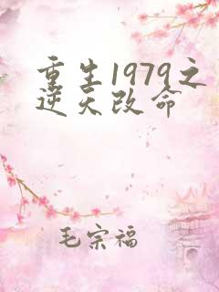 重生1979之逆天改命