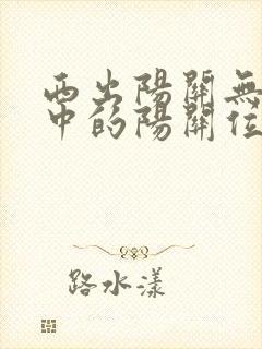 西出阳关无故人中的阳关位于哪个省