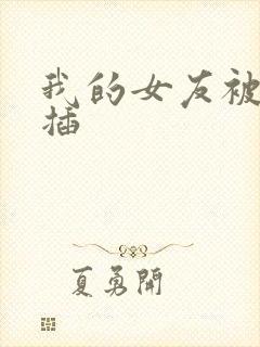 我的女友被黑人插