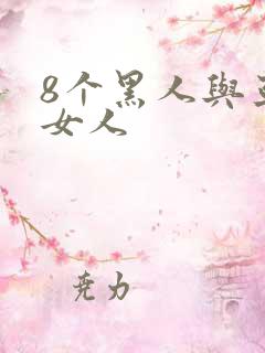 8个黑人与亚洲女人