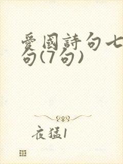 爱国诗句七言绝句(7句)