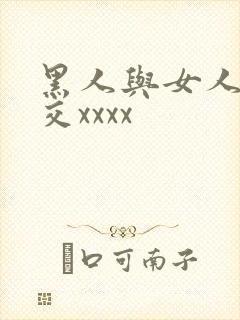 黑人与女人性猛交xxxx