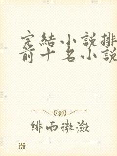 完结小说排行榜前十名小说排行榜