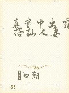 真实中出 露脸 搭讪人妻