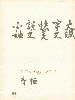 小说快穿大魔女她又美又飒免费阅读