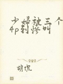 少妇被三个黑人4p到惨叫