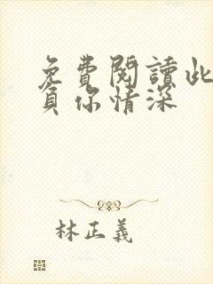 免费阅读此生不负你情深