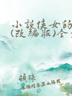 小说侠女的悲哀(改编版)全文免费