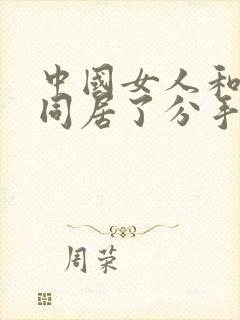 中国女人和黑人同居了分手为什么不