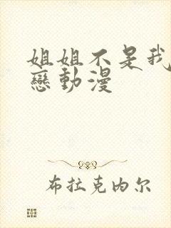 姐姐不是我的初恋动漫