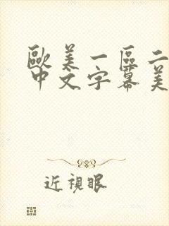 欧美一区二区色中文字幕美腿丝袜
