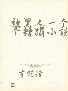 被黑人一个接一个糟蹋小说