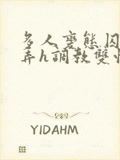 多人变态囚禁玩弄h调教双性