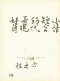 好看的短小说推荐现代言情