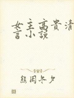 女主高贵清冷古言小说