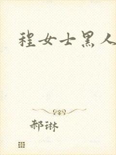 程女士黑人男友
