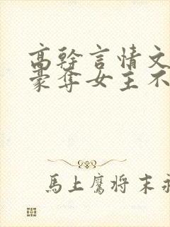 高干言情文强取豪夺女主不爱男主