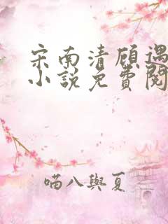 宋南清顾遇深的小说免费阅读