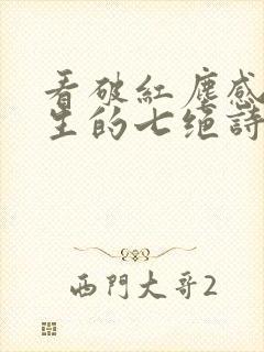 看破红尘感悟人生的七绝诗