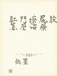 肛门擦屁股有血怎么治疗