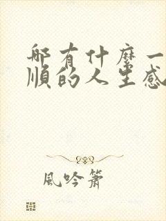 哪有什么一帆风顺的人生感悟的句子