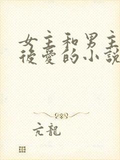女主和男主先婚后爱的小说