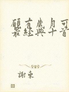 愿有岁月可回首最经典十首诗句