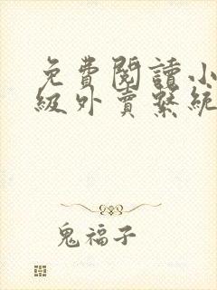 免费阅读小说神级外卖系统在线阅读全文