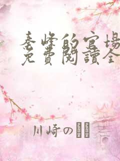 秦峰的官场小说免费阅读全文