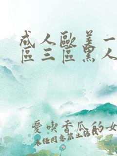 成人欧美一区二区三区黑人免