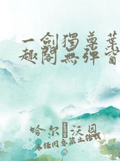 一剑独尊叶玄笔趣阁无弹窗