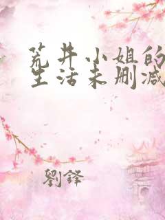 荒井小姐的秘密生活未删减