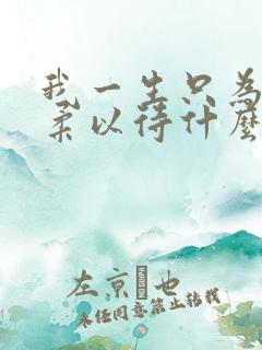 我一生只为你温柔以待什么歌