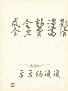 成全动漫影视大全免费高清动漫