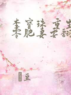 李宝珠 重生七零肥妻要翻身