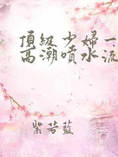 顶级少妇一线天高潮喷水流出白浆