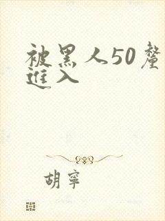 被黑人50厘米进入